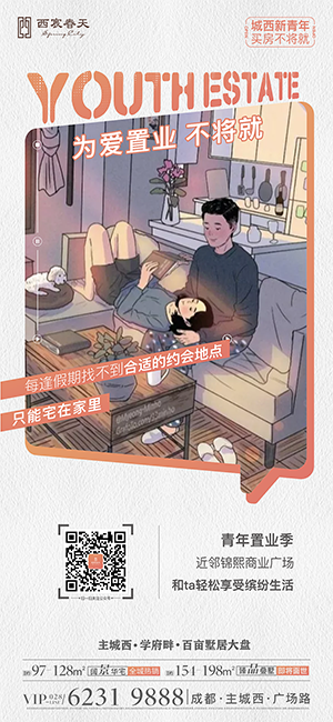 地产卡通插画风格海报，生活系列