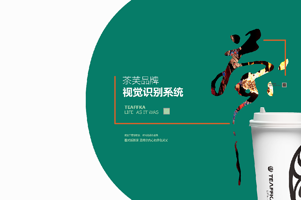 茶芙VI品牌设计